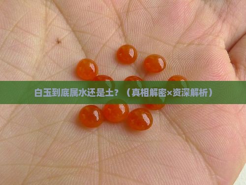 白玉五行属水还是土 白玉五行属水还是土