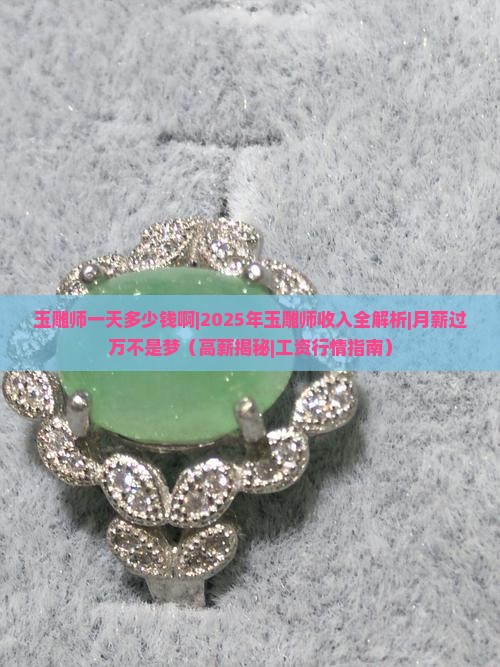 玉雕师一天多少钱啊
