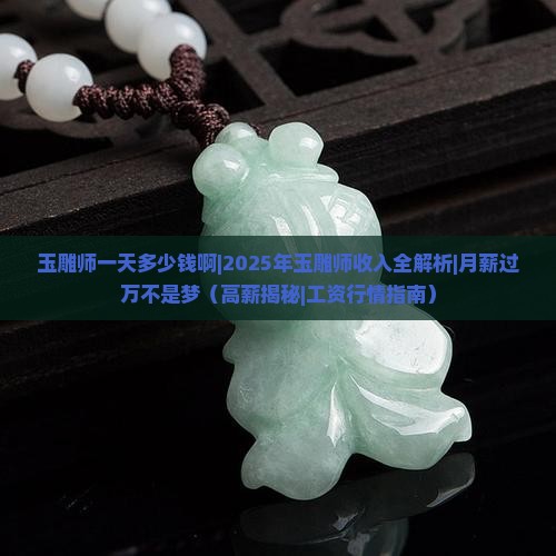 玉雕师一天多少钱啊