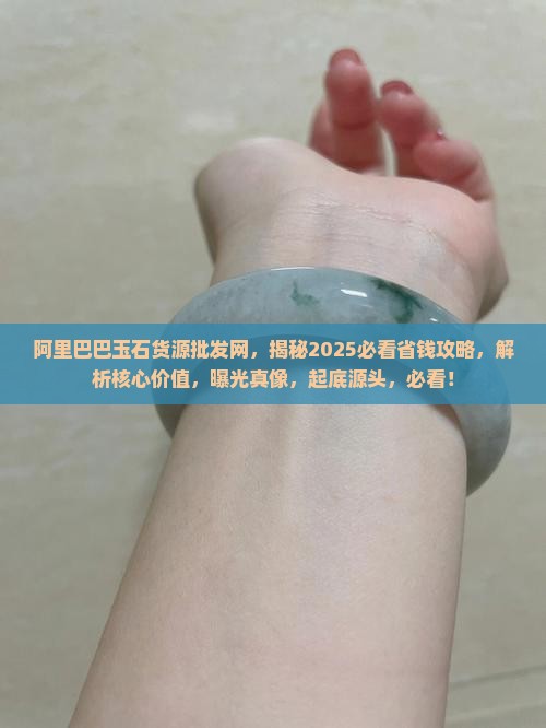 阿里巴巴玉石货源批发网