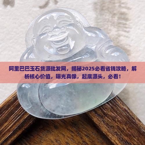 阿里巴巴玉石货源批发网