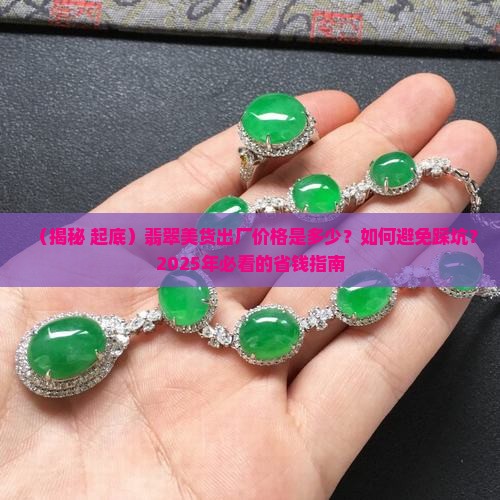 翡翠美货出厂价格多少合适