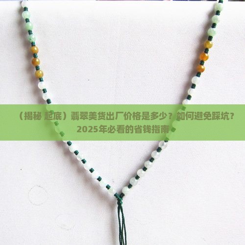 翡翠美货出厂价格多少合适