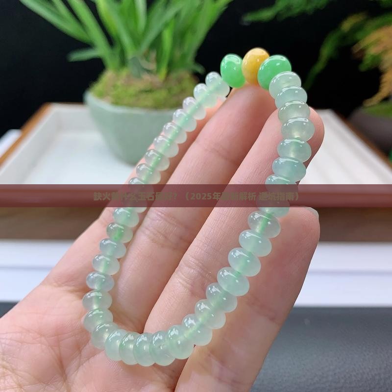 缺火戴什么玉石最好