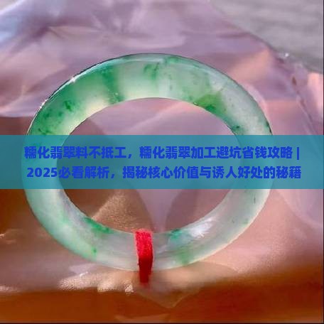 糯化翡翠料不抵工