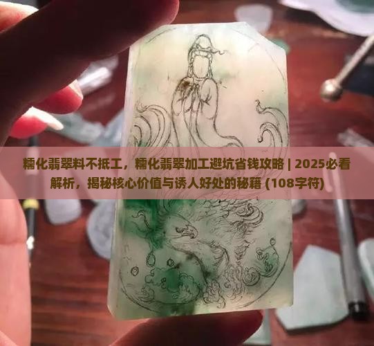 糯化翡翠料不抵工