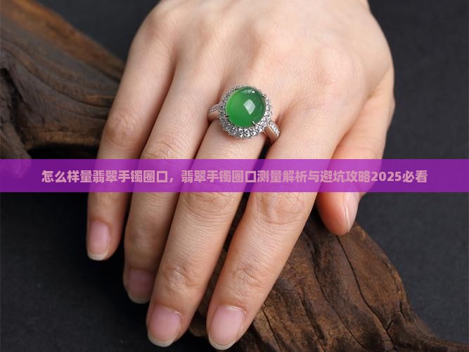 怎么样量翡翠手镯圈口