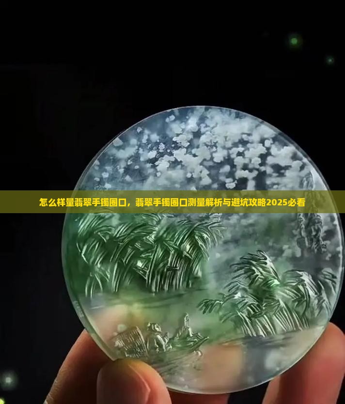 怎么样量翡翠手镯圈口