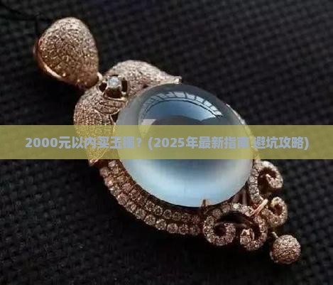 2000内的玉镯