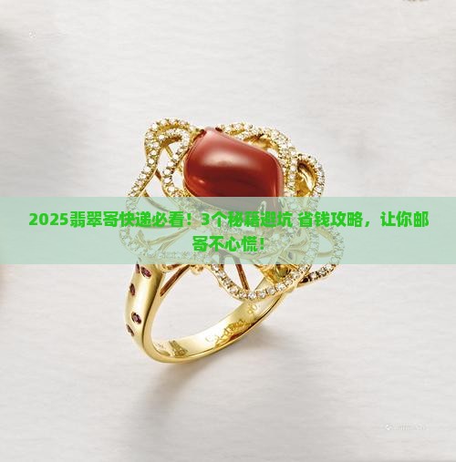 翡翠寄快递需要注意什么