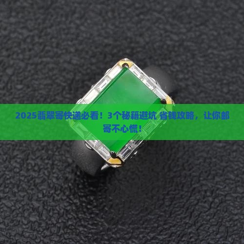 翡翠寄快递需要注意什么