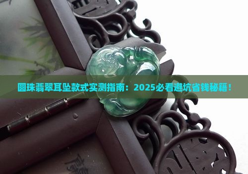 圆珠翡翠耳坠款式