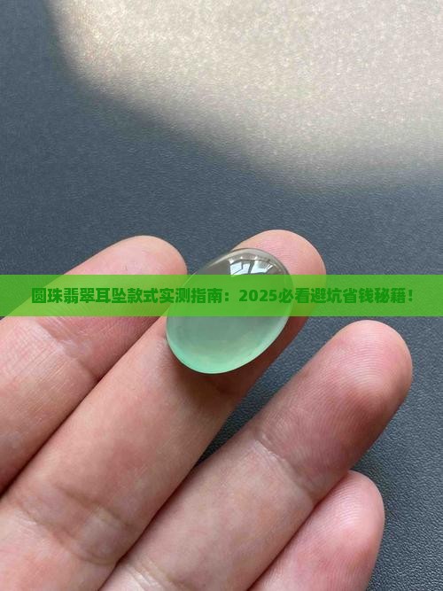 圆珠翡翠耳坠款式