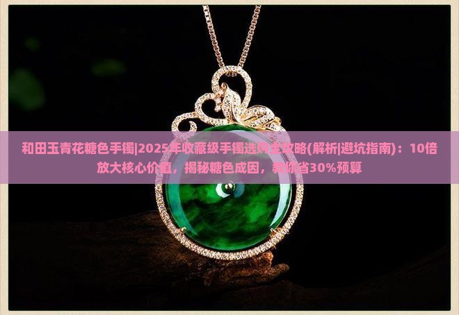 和田玉青花糖色手镯