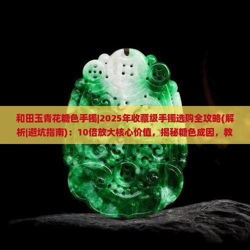 和田玉青花糖色手镯