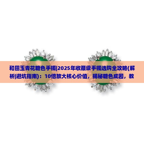 和田玉青花糖色手镯