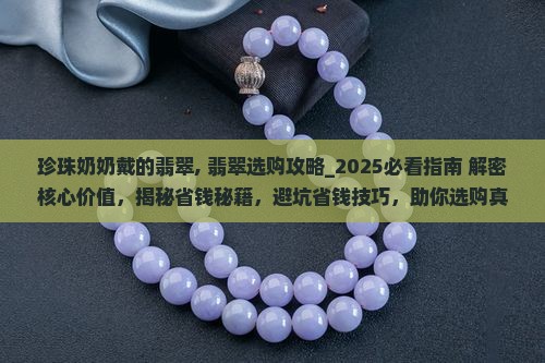 珍珠奶奶戴的翡翠
