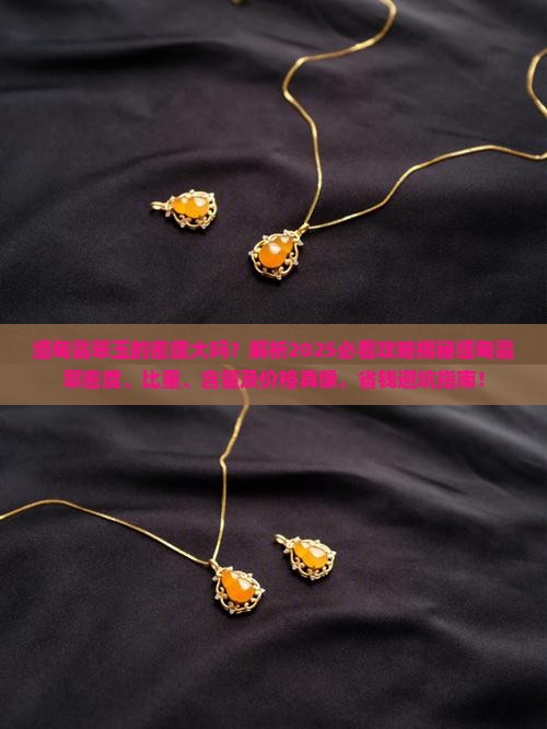 缅甸翡翠玉的密度大吗 缅甸翡翠玉的密度大吗