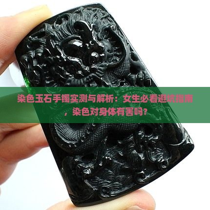 戴染色的玉石手镯对身体有害吗女生