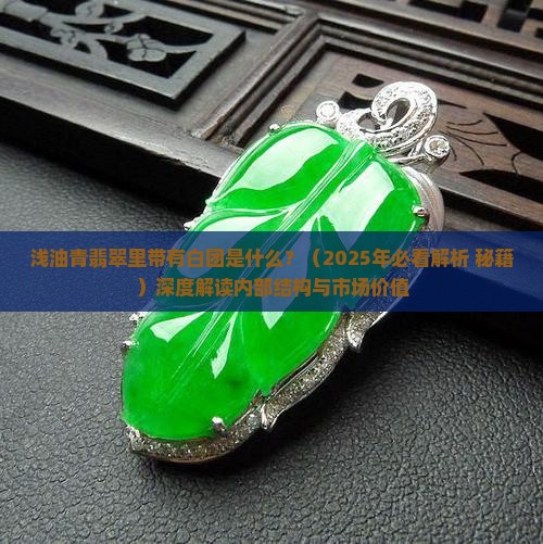 浅油青翡翠里带有白团是什么