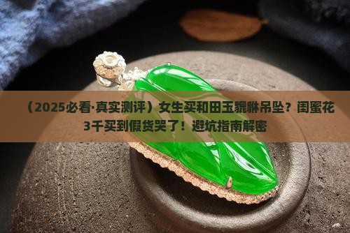 和田玉金镶玉平安扣貔貅吊坠