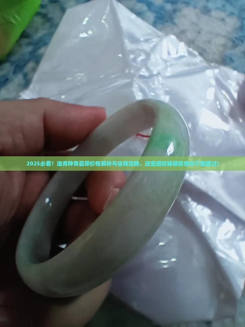 油青种青翡翠价格