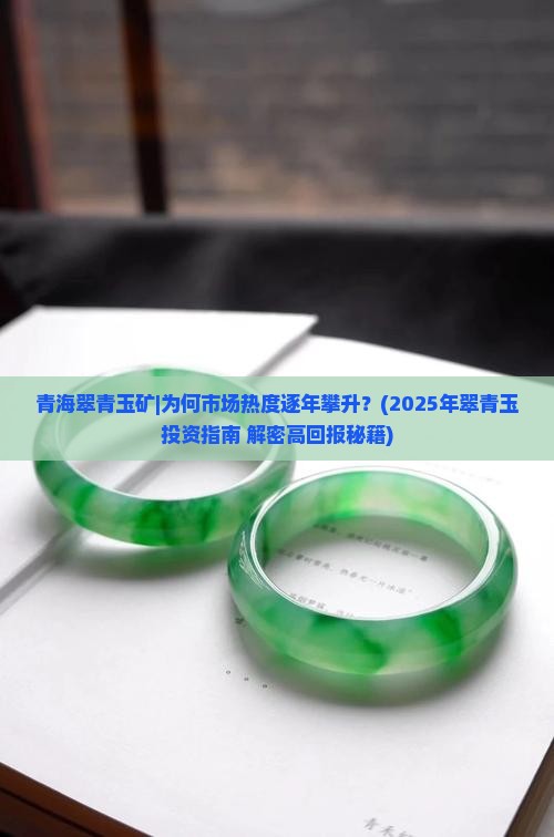 青海翠青玉矿