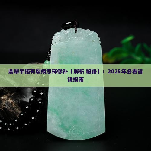 翡翠手镯有裂痕怎样修补