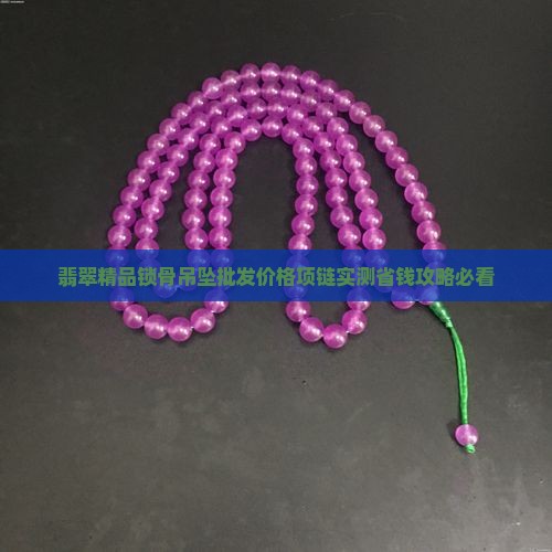 翡翠精品锁骨吊坠