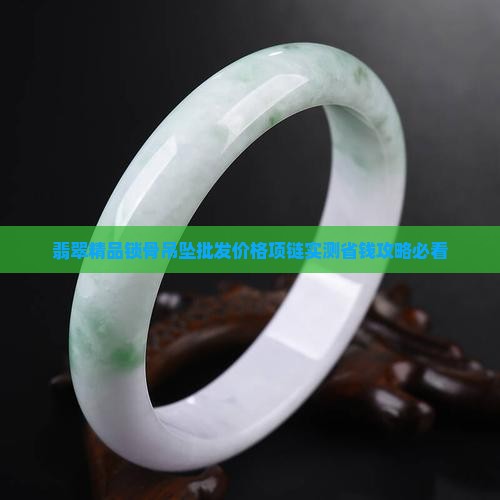 翡翠精品锁骨吊坠