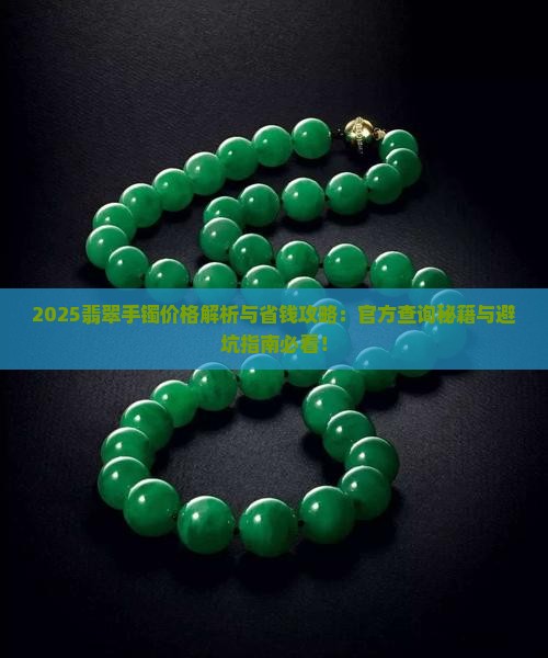 翡翠手镯官方网站查询价格多少