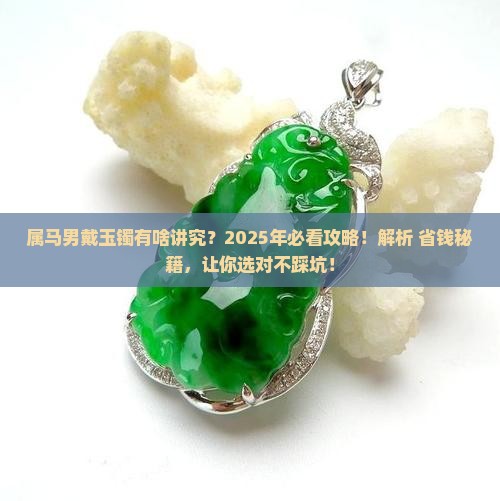 属马男适合带什么玉石手镯好