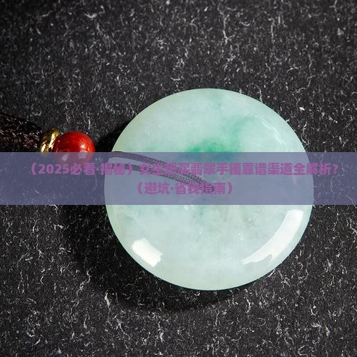 翡翠手镯哪里买有保障价格