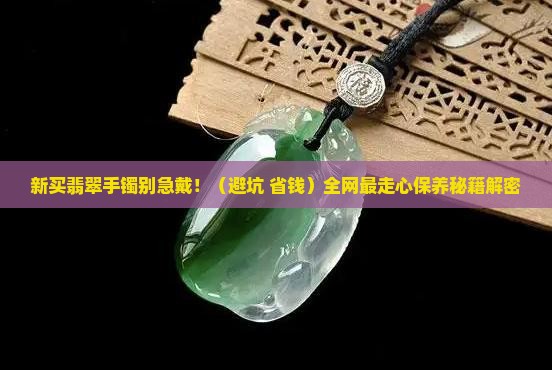 新买的翡翠手镯如何处理保养