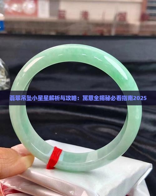 翡翠吊坠小星星