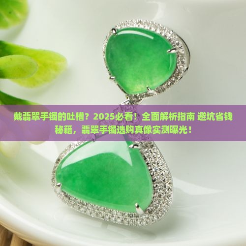 戴翡翠手镯的吐槽