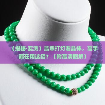 翡翠打灯的晶体