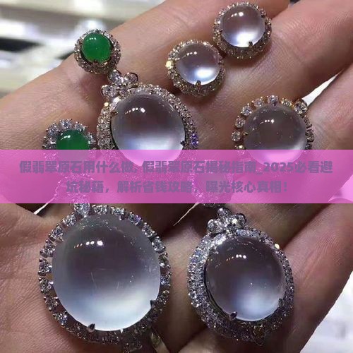 假翡翠原石用什么做