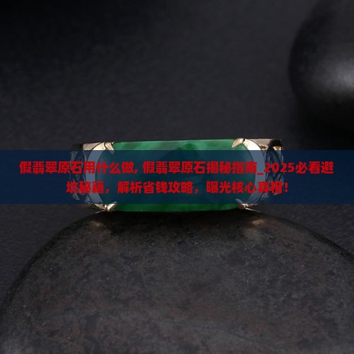 假翡翠原石用什么做