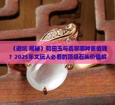 玉与翡翠哪个珍贵
