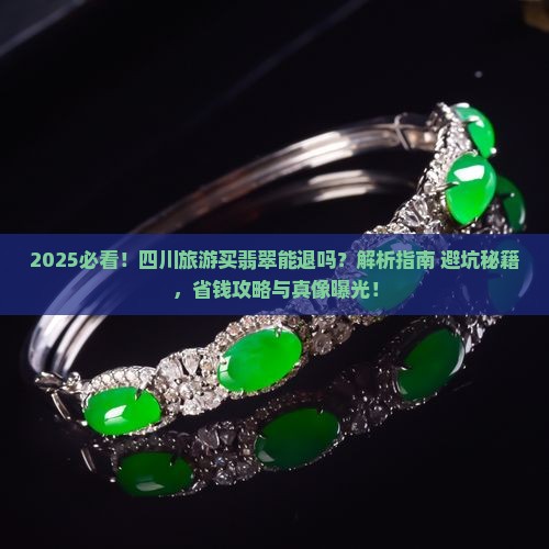 四川旅游买的翡翠可以退吗
