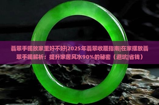 翡翠手镯放家里好不好