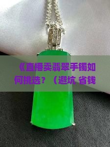 直播卖翡翠手镯的注意事项