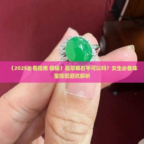 翡翠戴右手可以吗女生