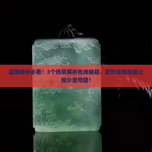 翡翠原石中的色线
