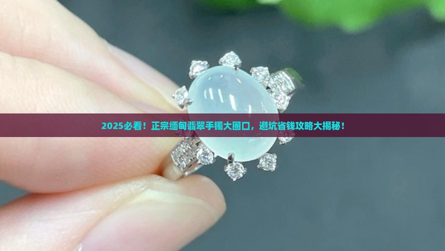 正宗缅甸翡翠手镯大圈口
