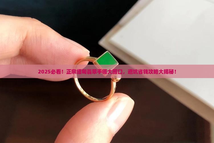 正宗缅甸翡翠手镯大圈口