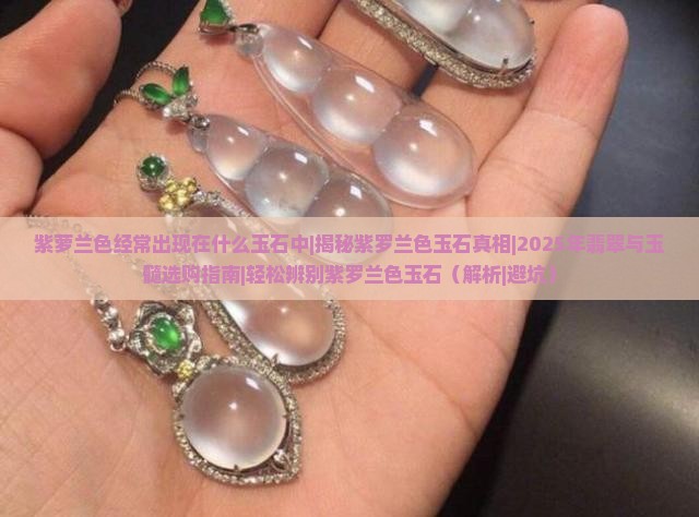 紫萝兰色经常出现在什么玉石中