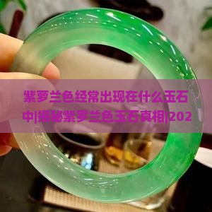 紫萝兰色经常出现在什么玉石中