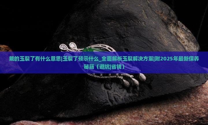 戴的玉裂了有什么意思